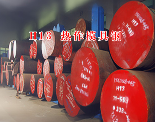 H13壓鑄模具鋼材